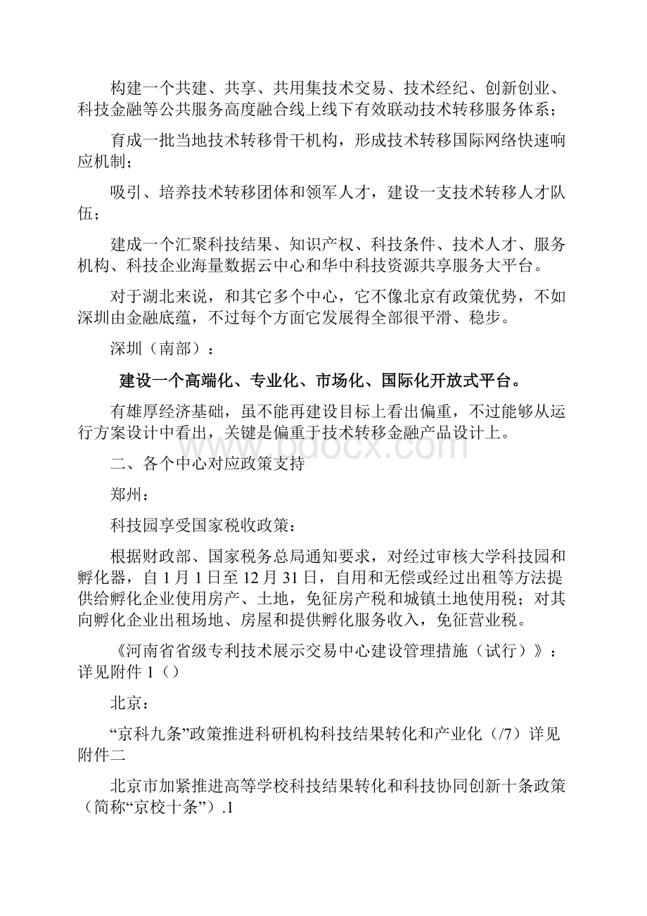 各地区关键技术转移中心平台建设专项方案比较.docx_第3页