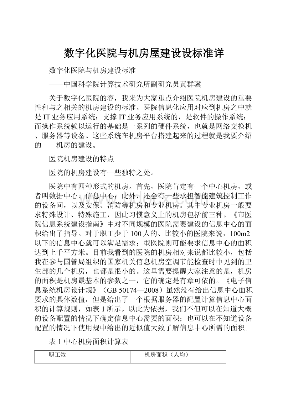 数字化医院与机房屋建设设标准详.docx_第1页