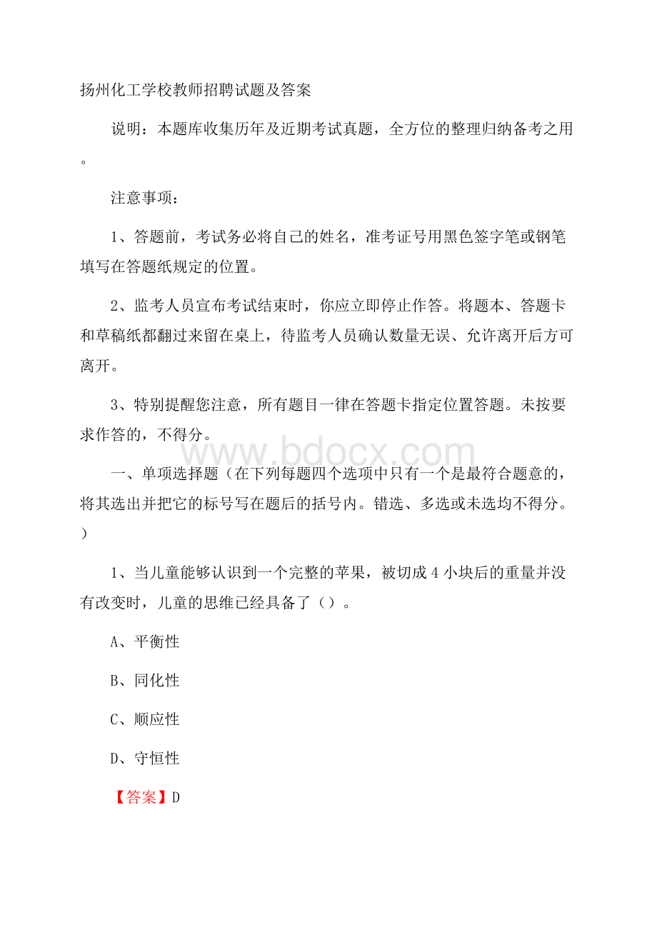 扬州化工学校教师招聘试题及答案.docx