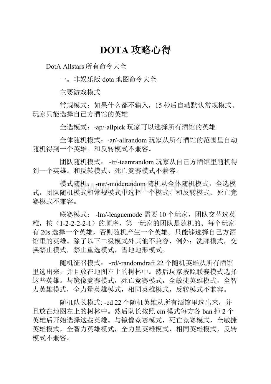 DOTA攻略心得.docx