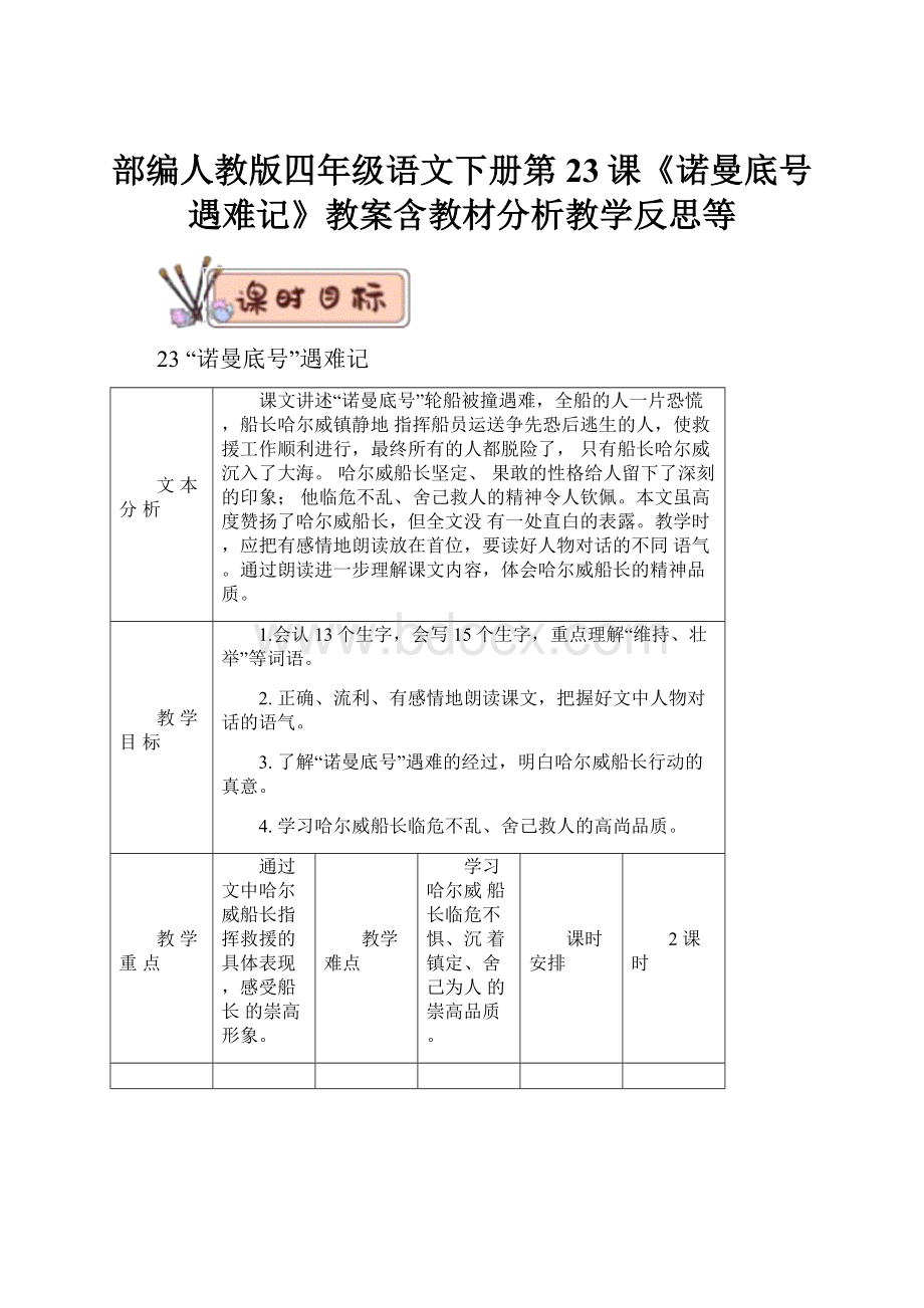 部编人教版四年级语文下册第23课《诺曼底号遇难记》教案含教材分析教学反思等.docx_第1页