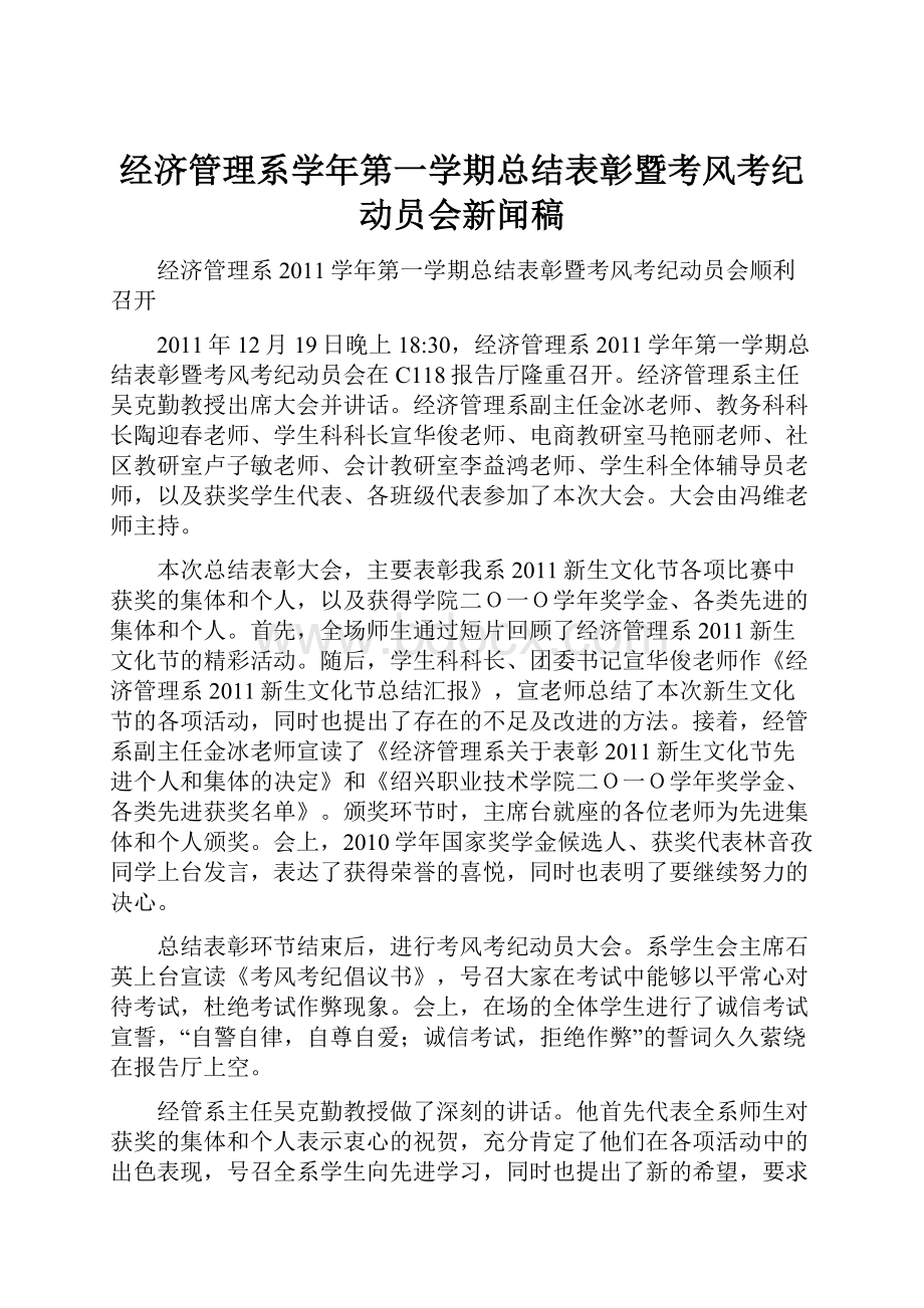 经济管理系学年第一学期总结表彰暨考风考纪动员会新闻稿.docx