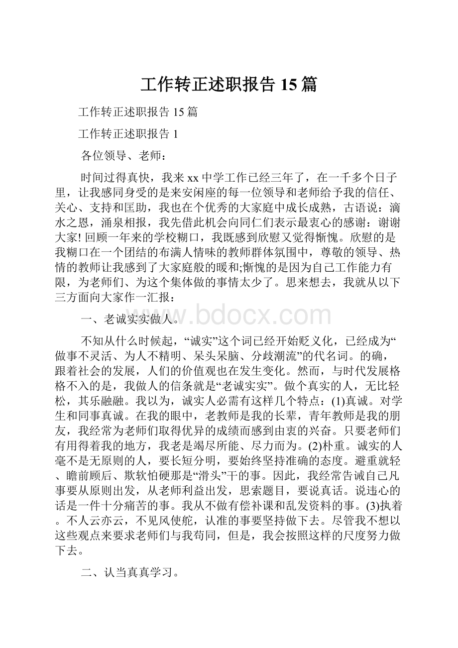 工作转正述职报告15篇.docx