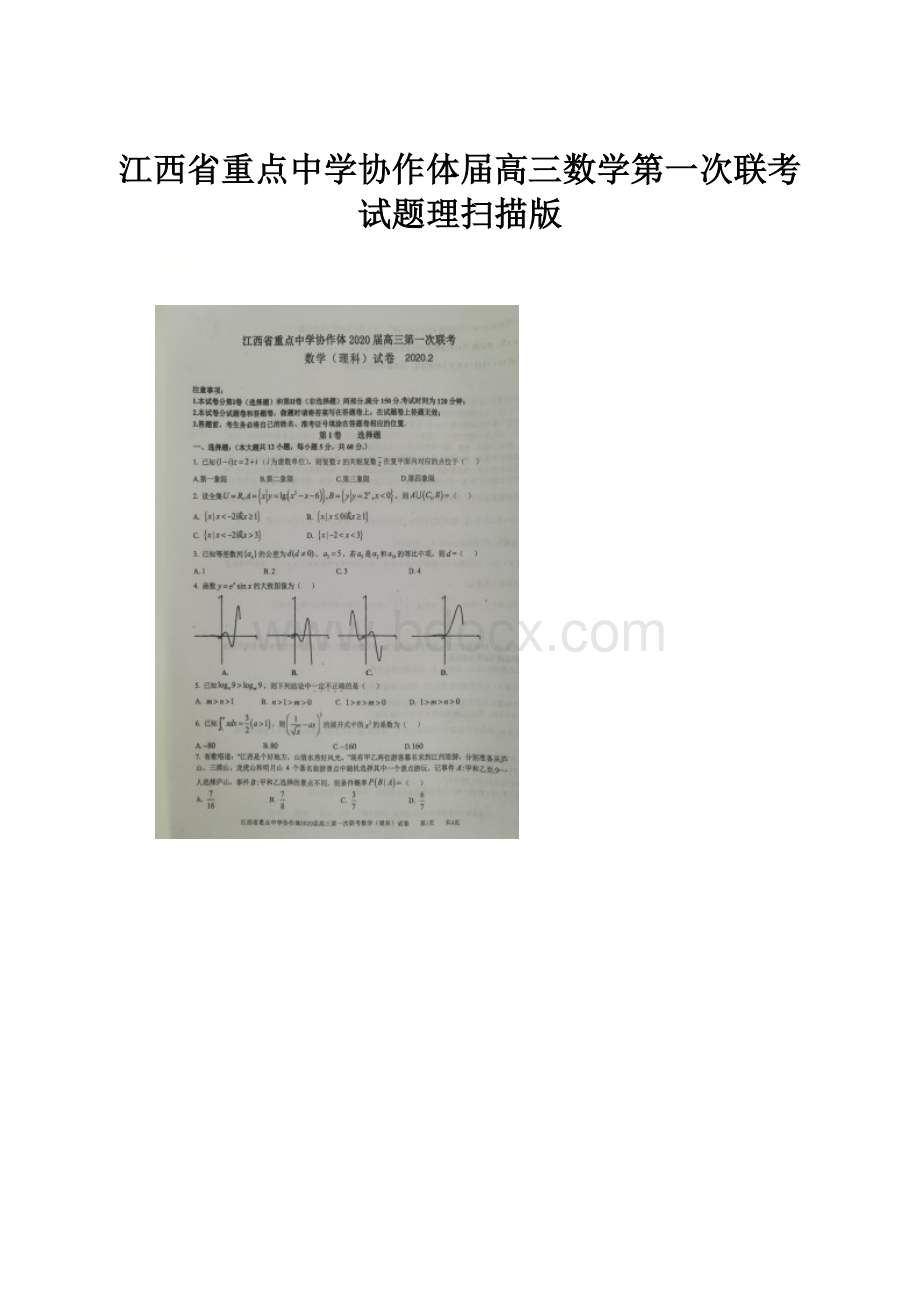 江西省重点中学协作体届高三数学第一次联考试题理扫描版.docx_第1页