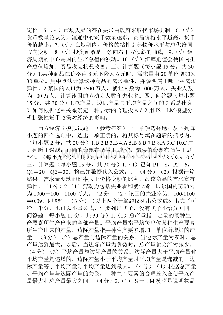 《西方经济学》微观部分模拟试题及答案.docx_第2页