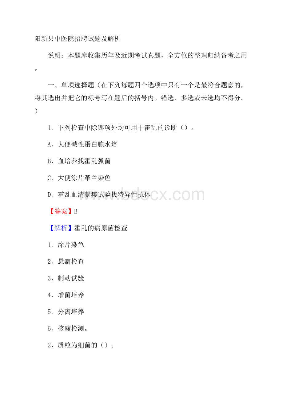 阳新县中医院招聘试题及解析.docx_第1页