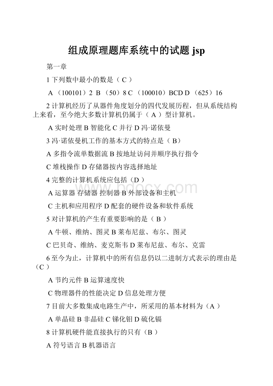 组成原理题库系统中的试题jsp.docx_第1页