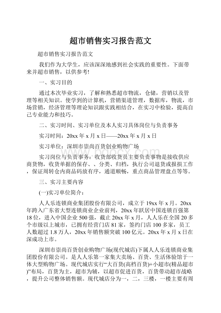 超市销售实习报告范文.docx