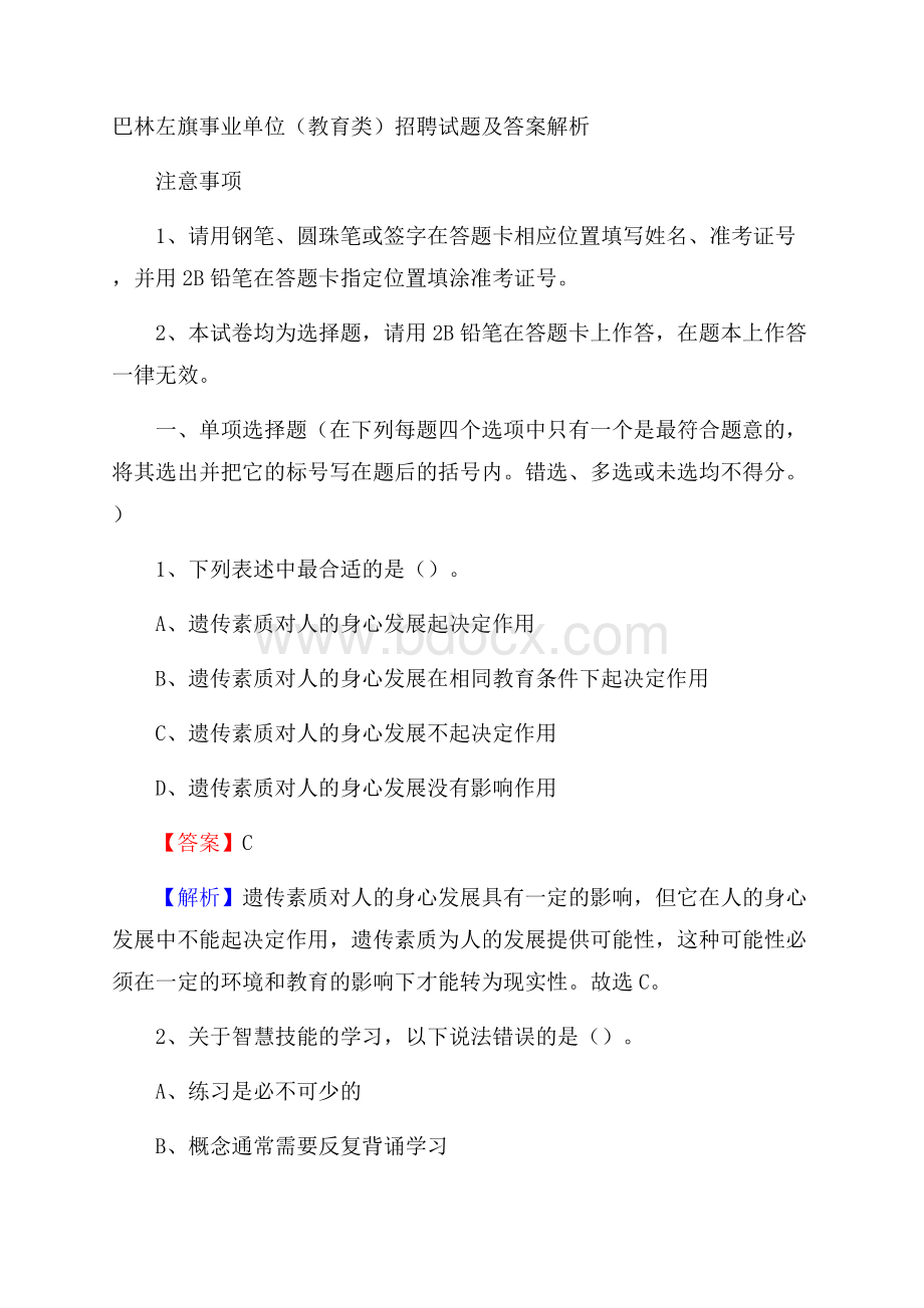 巴林左旗事业单位(教育类)招聘试题及答案解析.docx