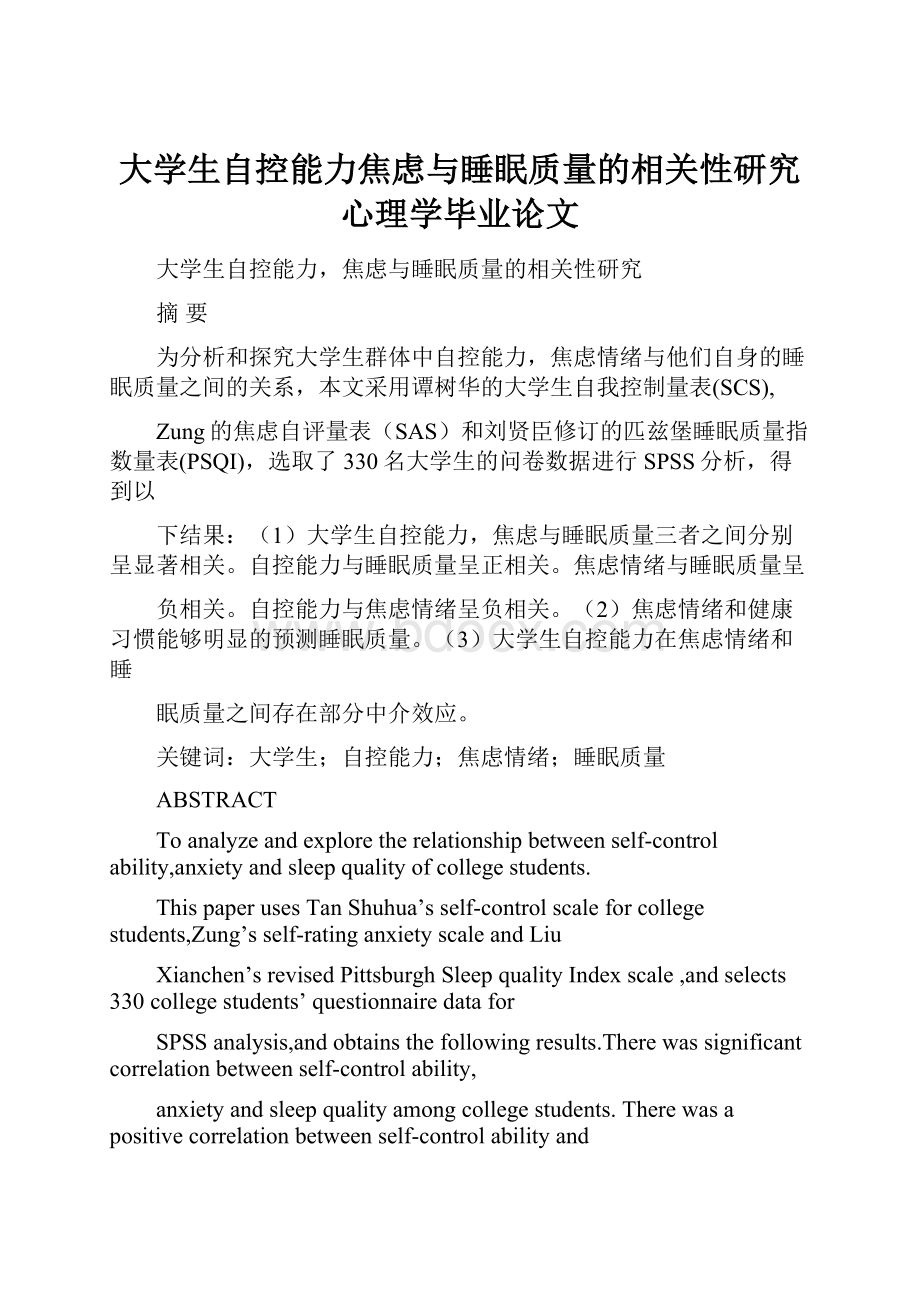 大学生自控能力焦虑与睡眠质量的相关性研究心理学毕业论文.docx_第1页