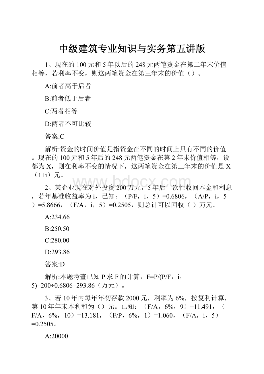 中级建筑专业知识与实务第五讲版.docx