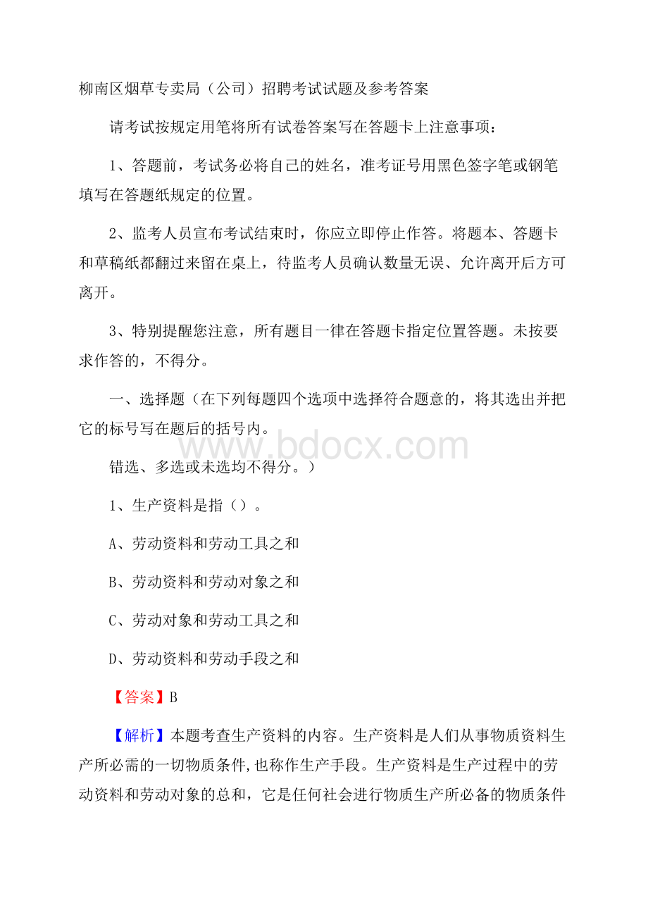 柳南区烟草专卖局(公司)招聘考试试题及参考答案.docx_第1页