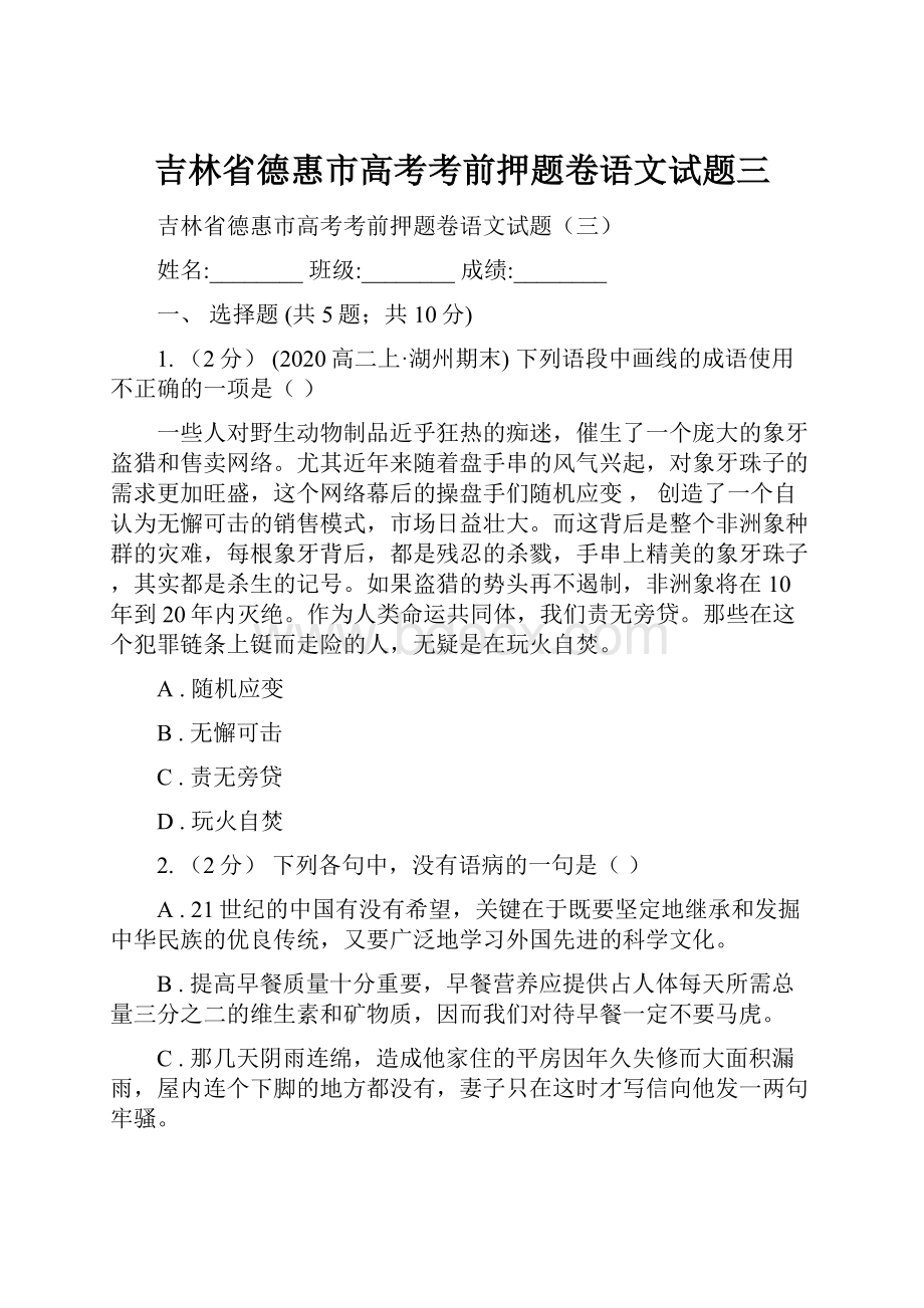 吉林省德惠市高考考前押题卷语文试题三.docx