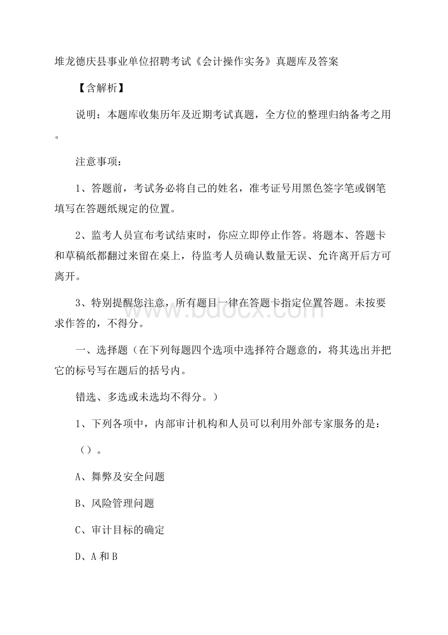 堆龙德庆县事业单位招聘考试《会计操作实务》真题库及答案含解析.docx