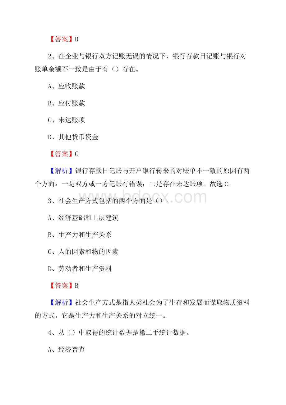 堆龙德庆县事业单位招聘考试《会计操作实务》真题库及答案含解析.docx_第2页