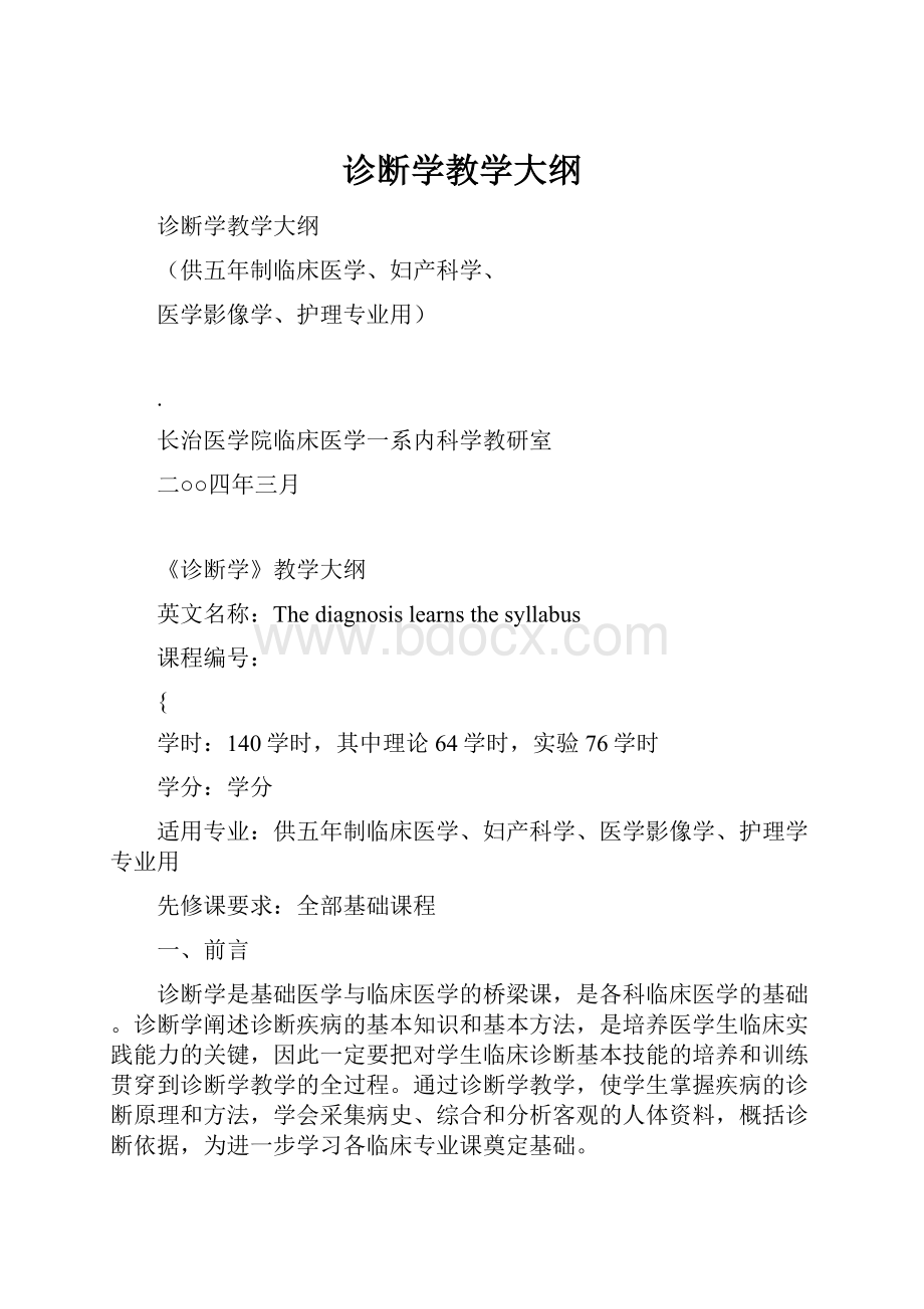 诊断学教学大纲.docx