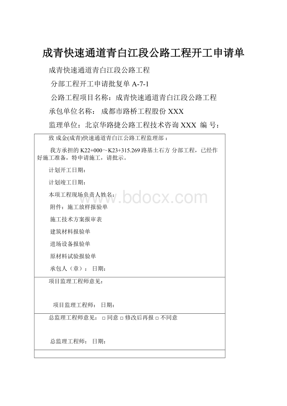 成青快速通道青白江段公路工程开工申请单.docx_第1页