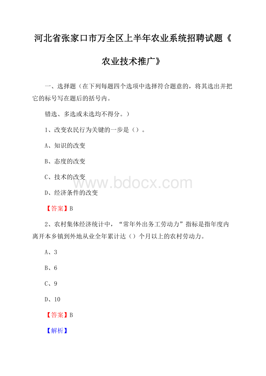 河北省张家口市万全区上半年农业系统招聘试题《农业技术推广》.docx