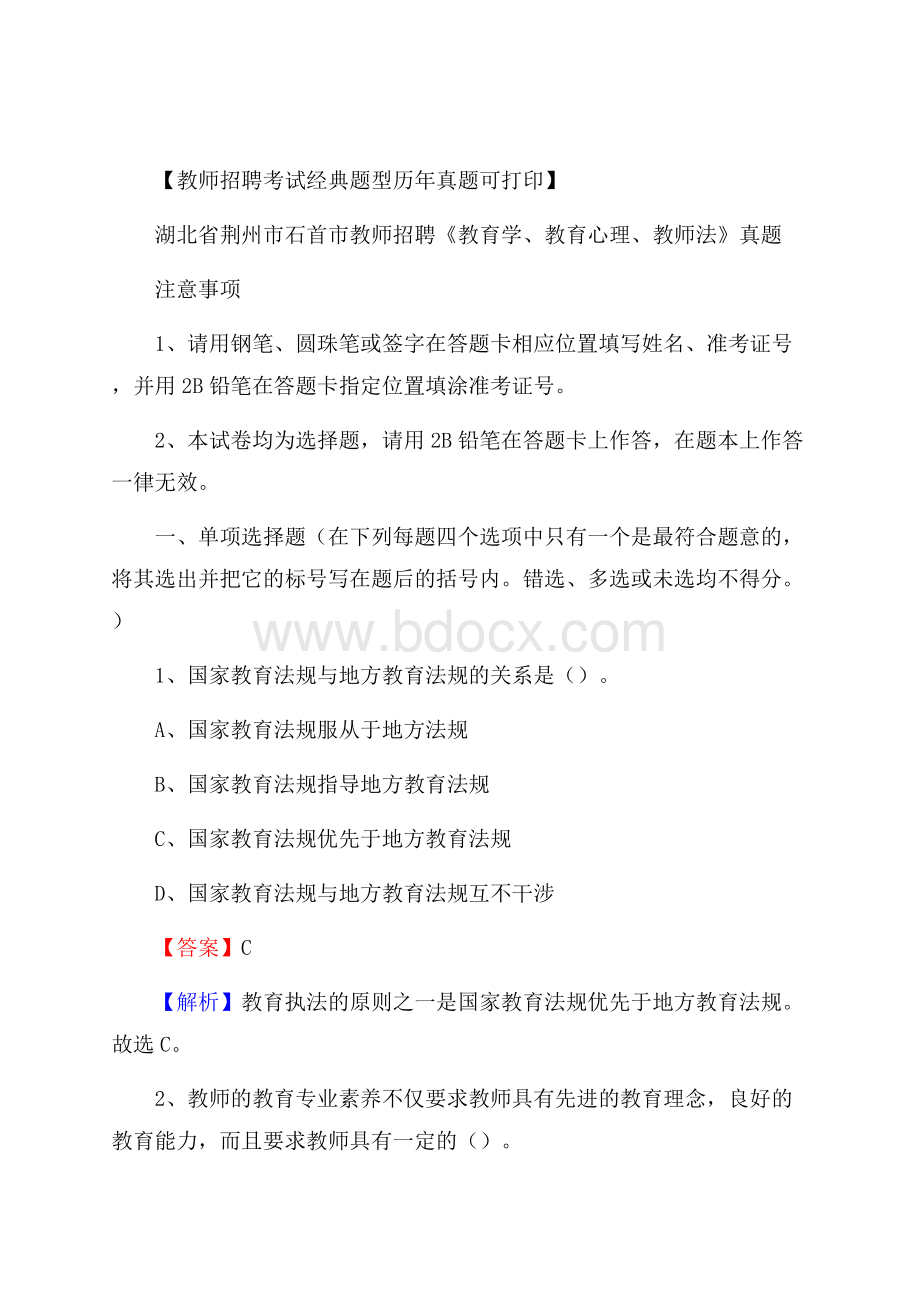 湖北省荆州市石首市教师招聘《教育学、教育心理、教师法》真题.docx_第1页