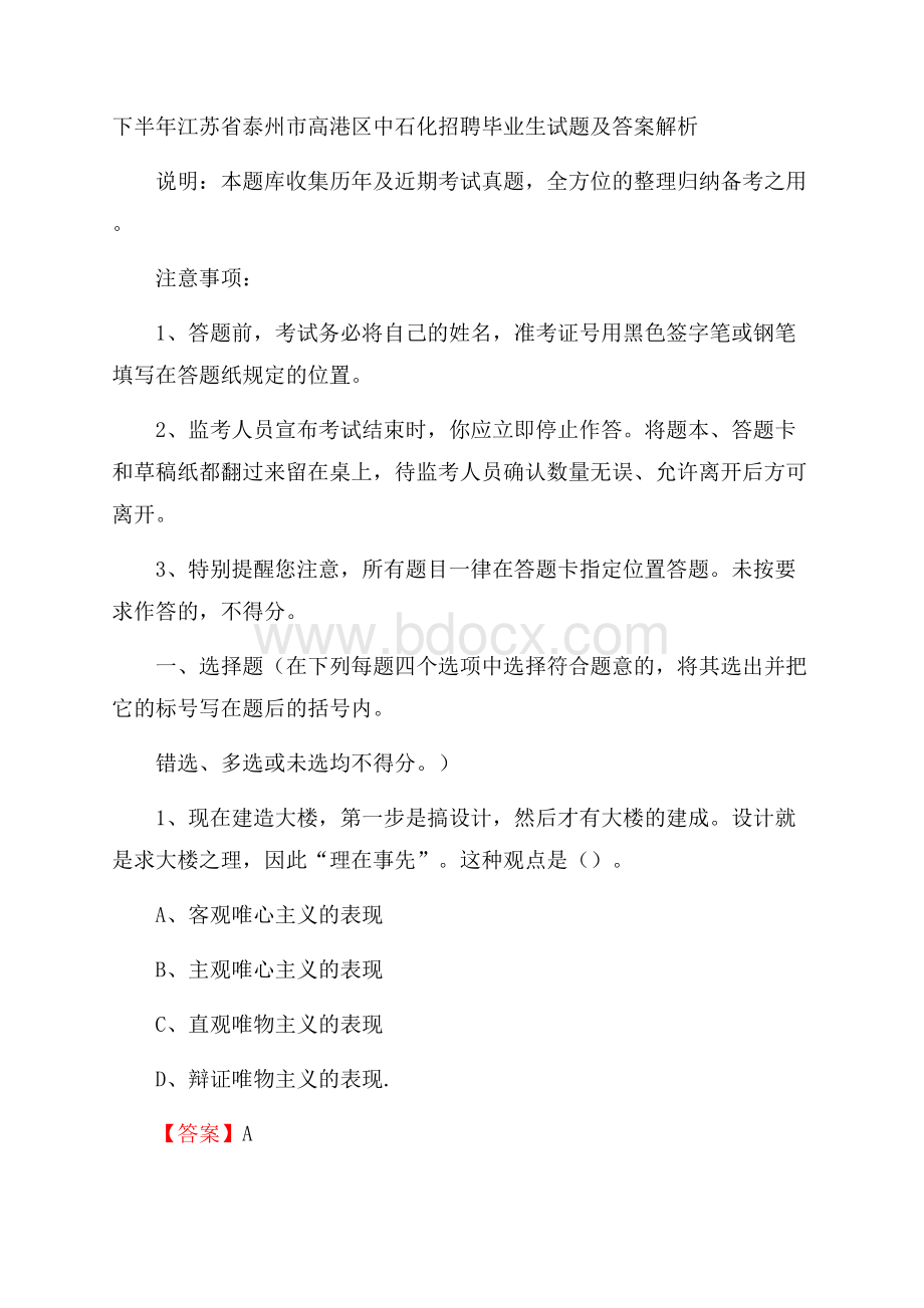 下半年江苏省泰州市高港区中石化招聘毕业生试题及答案解析.docx_第1页