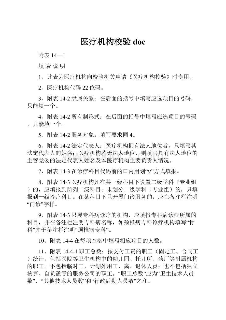 医疗机构校验doc.docx_第1页