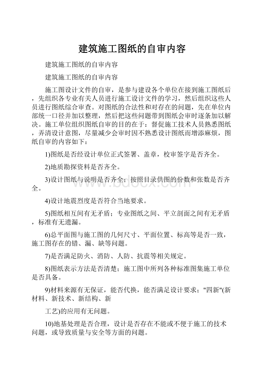 建筑施工图纸的自审内容.docx