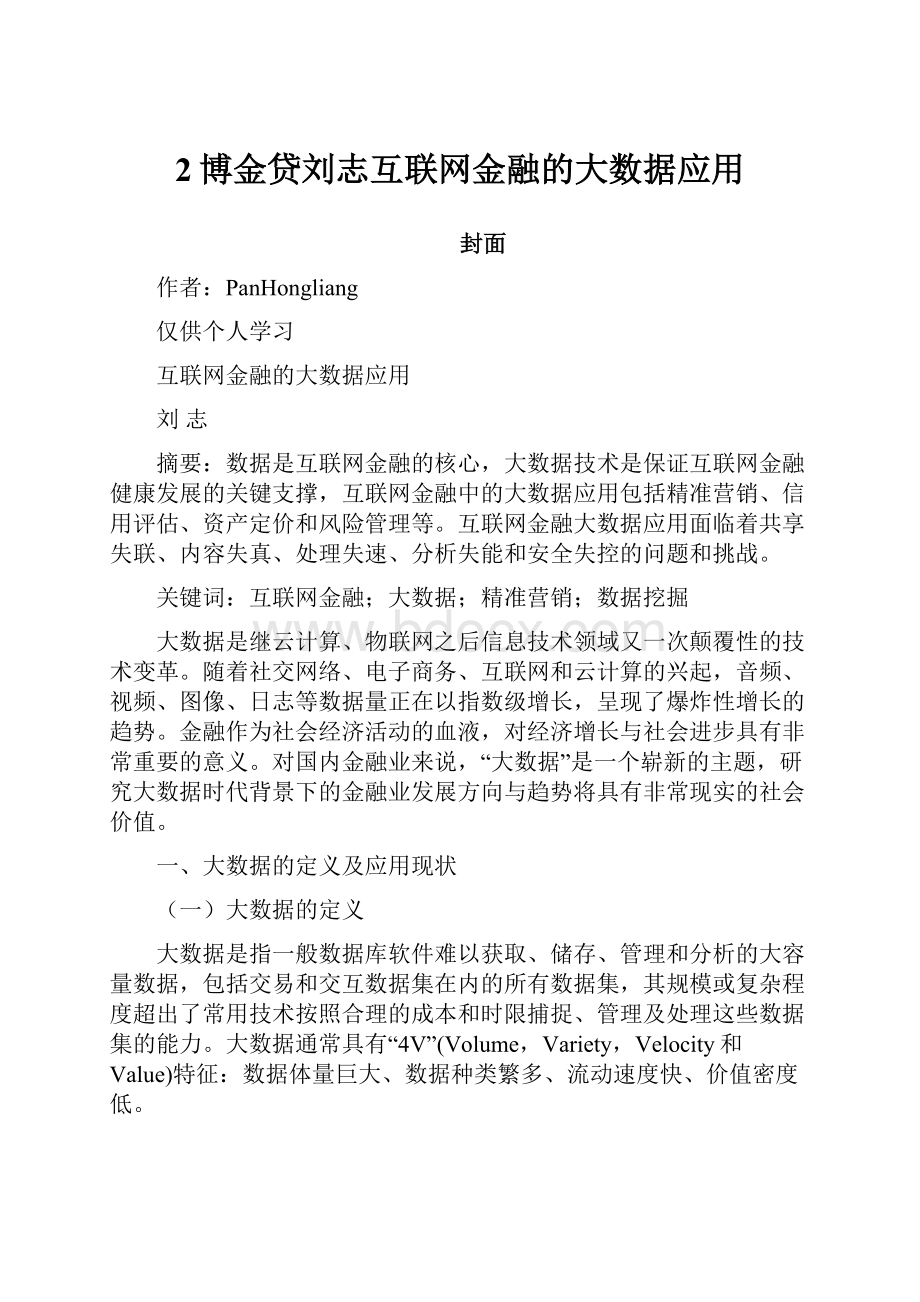 2博金贷刘志互联网金融的大数据应用.docx_第1页