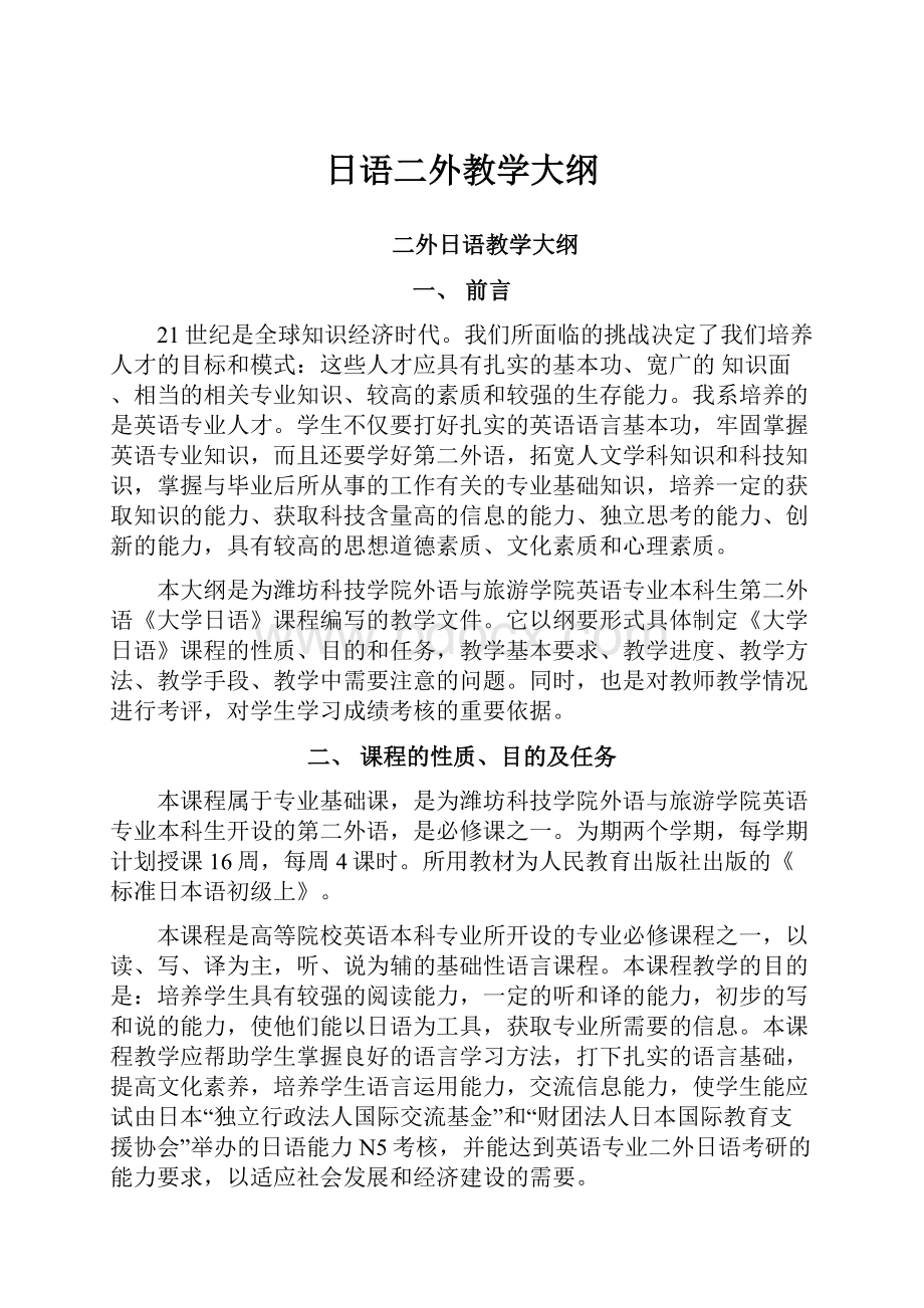 日语二外教学大纲.docx_第1页