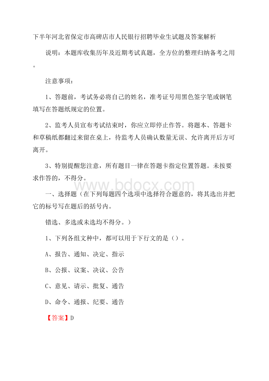 下半年河北省保定市高碑店市人民银行招聘毕业生试题及答案解析.docx