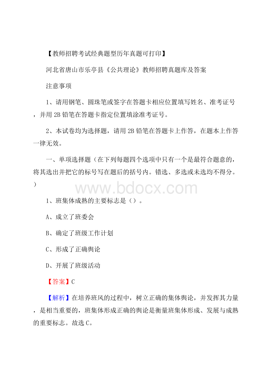 河北省唐山市乐亭县《公共理论》教师招聘真题库及答案.docx