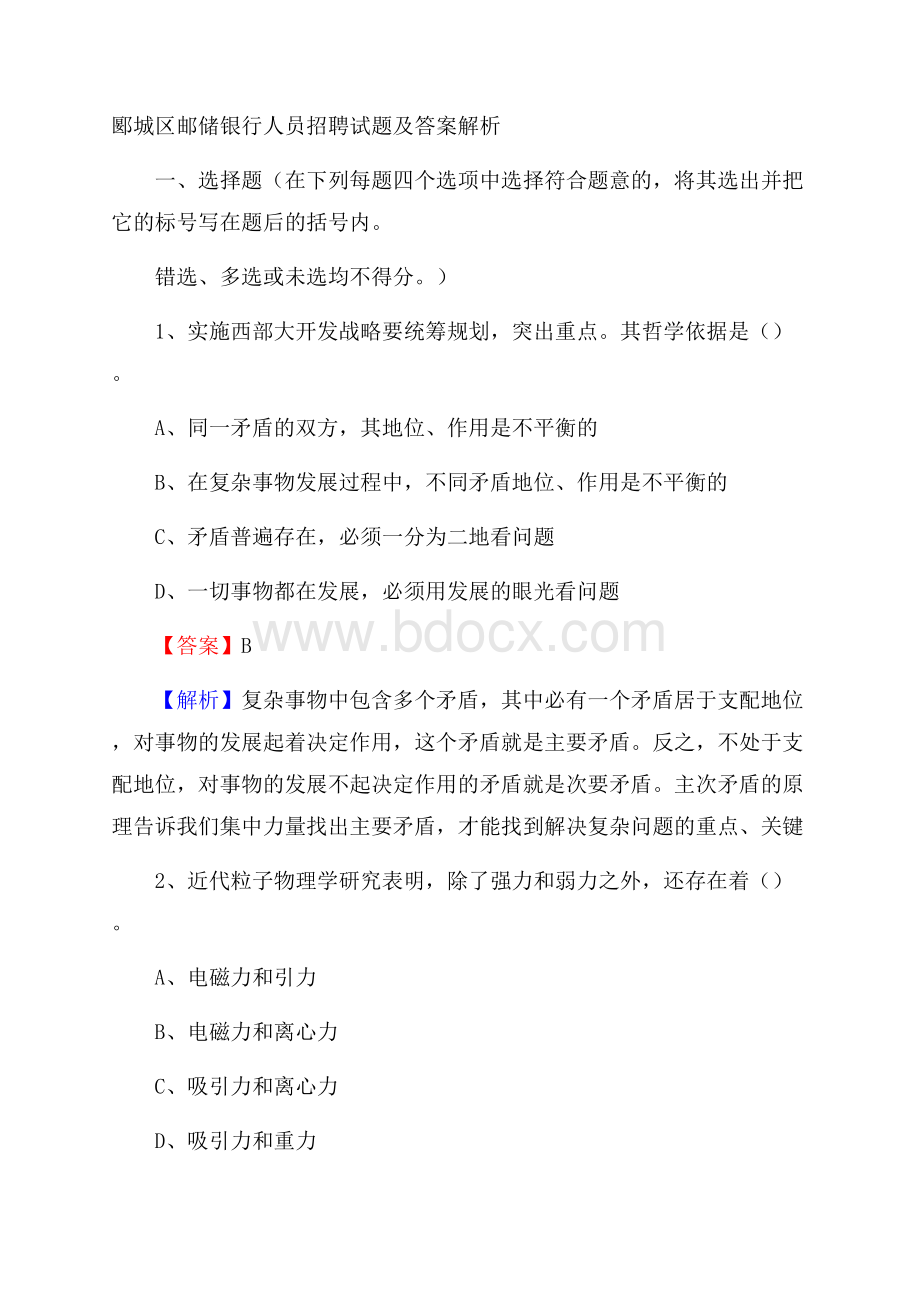 郾城区邮储银行人员招聘试题及答案解析.docx_第1页