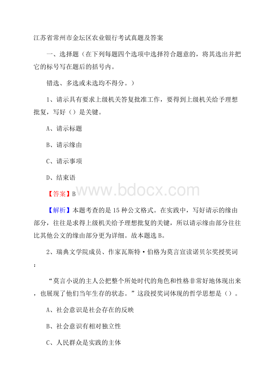 江苏省常州市金坛区农业银行考试真题及答案.docx_第1页