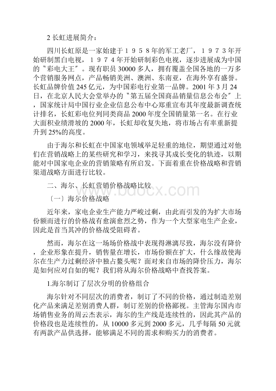 海尔长虹营销战略比较.docx_第3页