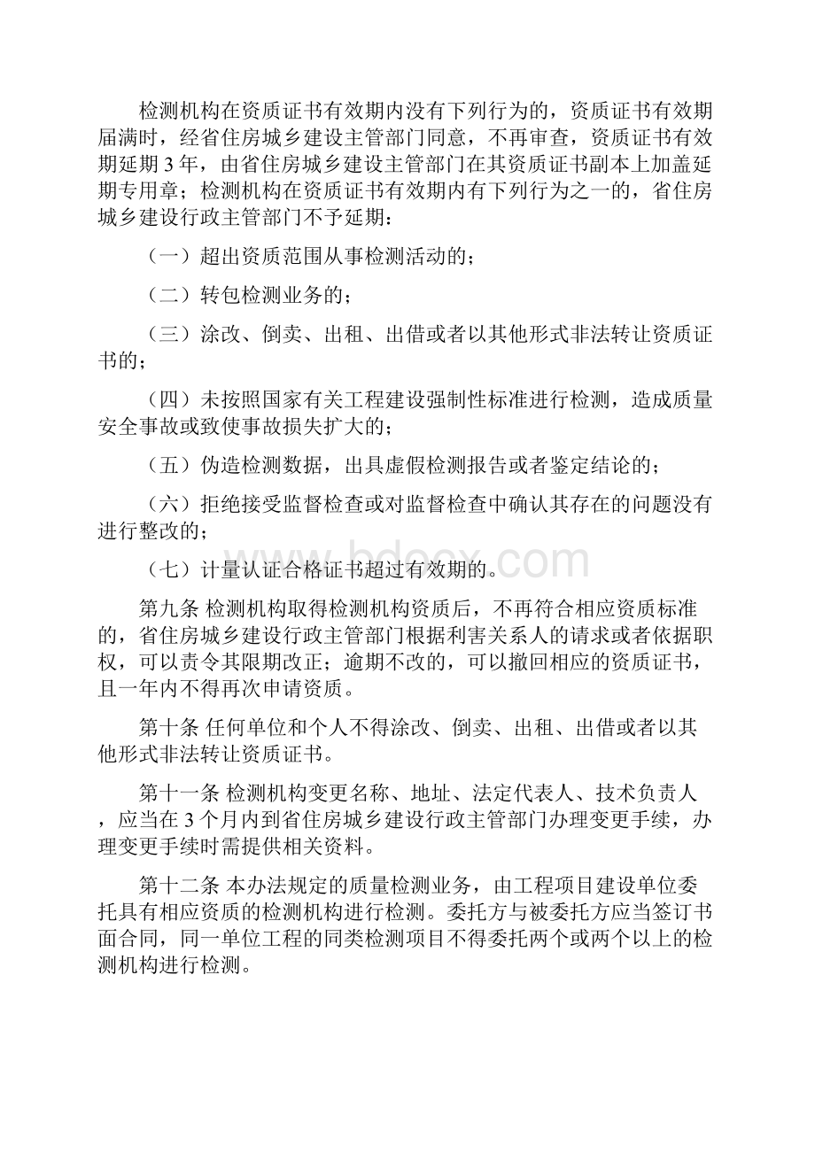 某省建设工程质量检测管理办法.docx_第3页