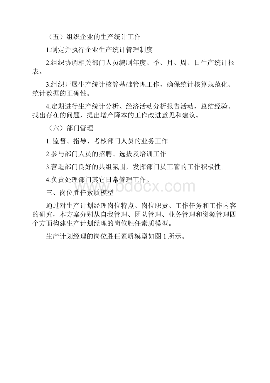 生产计划经理岗位培训方案.docx_第3页