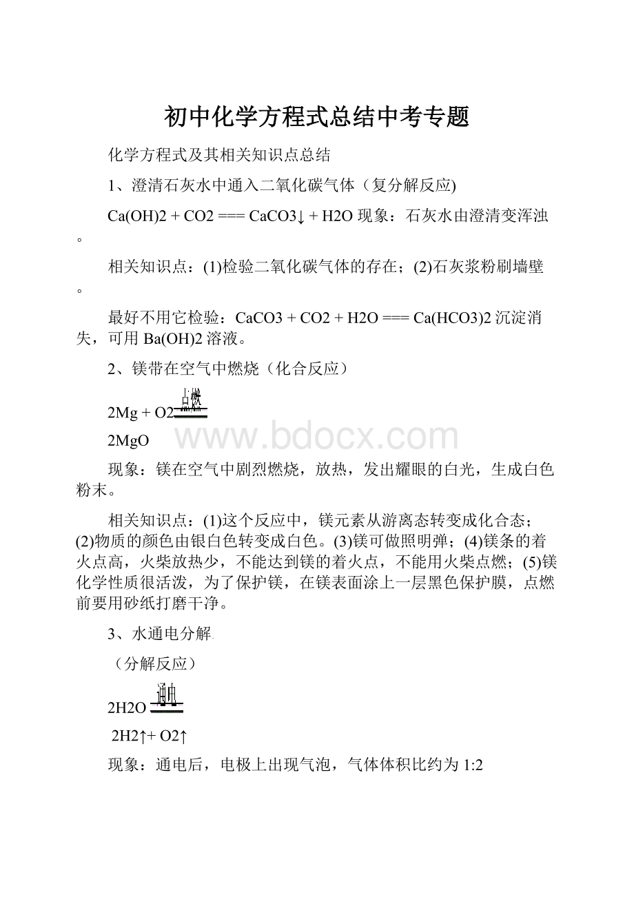 初中化学方程式总结中考专题.docx