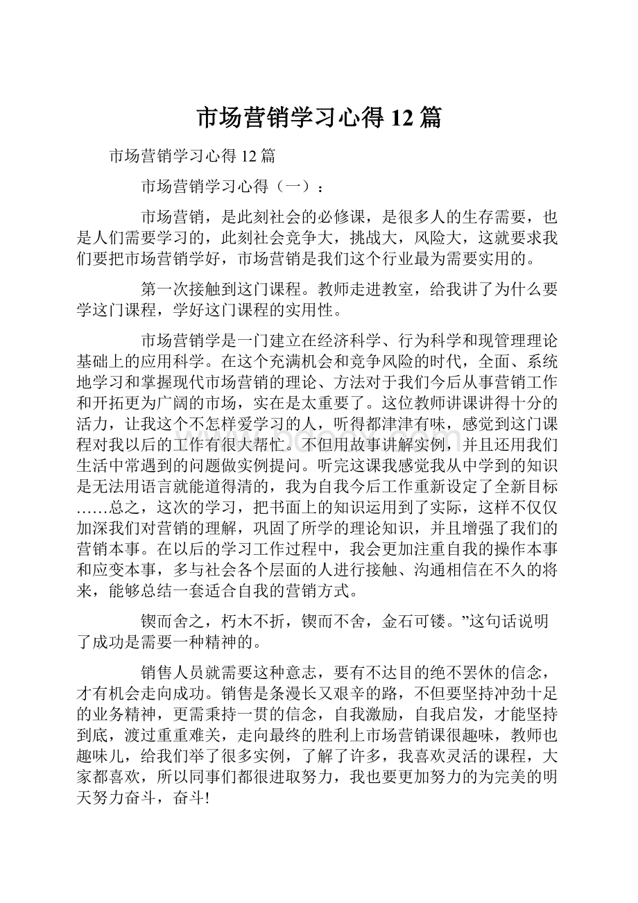 市场营销学习心得12篇.docx