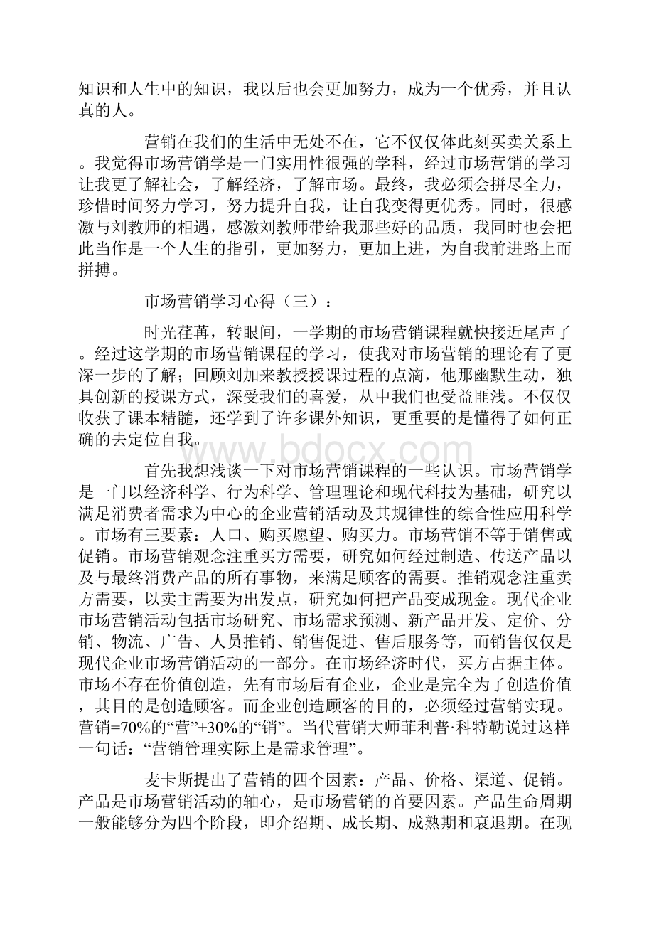 市场营销学习心得12篇.docx_第3页