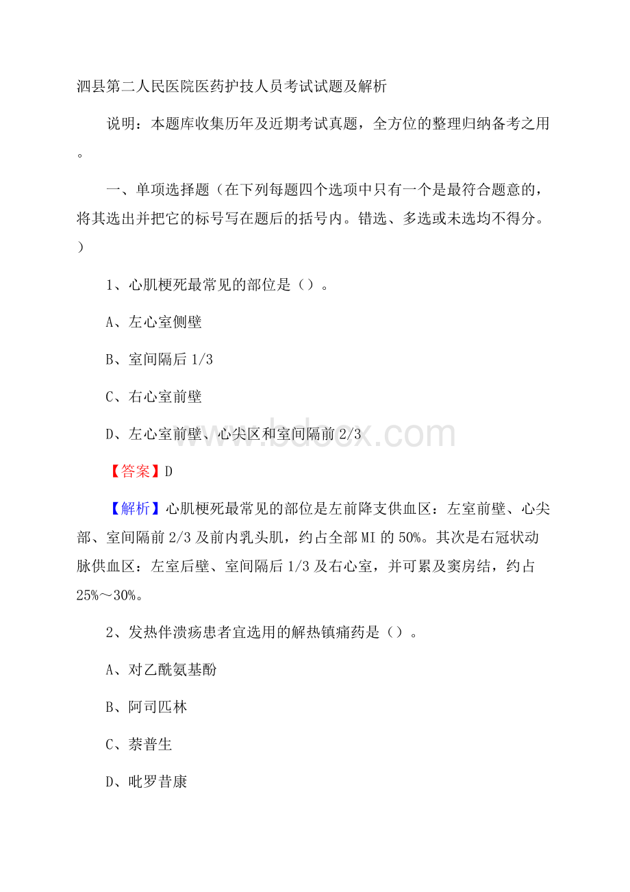 泗县第二人民医院医药护技人员考试试题及解析.docx_第1页