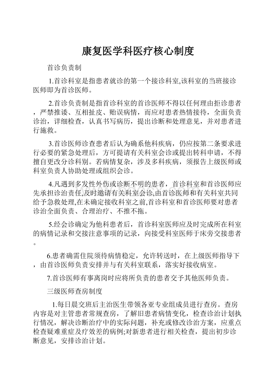 康复医学科医疗核心制度.docx_第1页