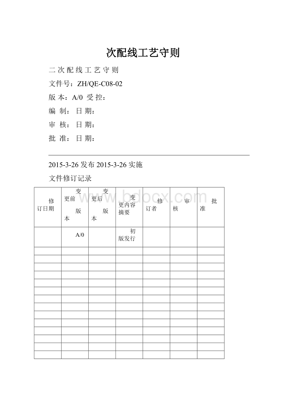 次配线工艺守则.docx_第1页