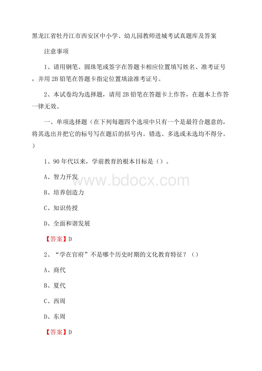 黑龙江省牡丹江市西安区中小学、幼儿园教师进城考试真题库及答案.docx_第1页