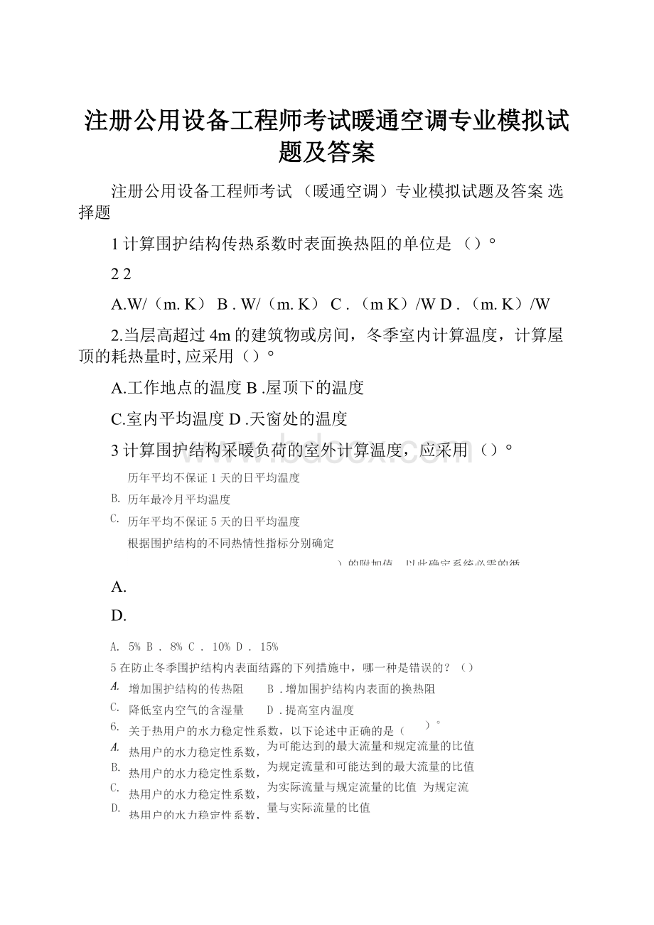 注册公用设备工程师考试暖通空调专业模拟试题及答案.docx