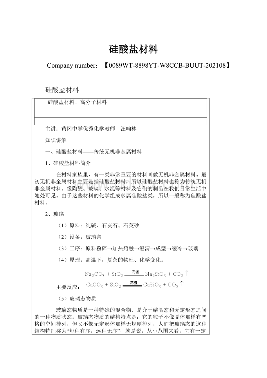 硅酸盐材料.docx