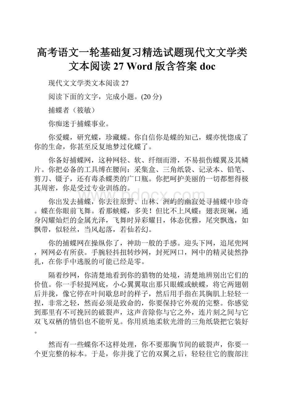 高考语文一轮基础复习精选试题现代文文学类文本阅读27 Word版含答案doc.docx_第1页