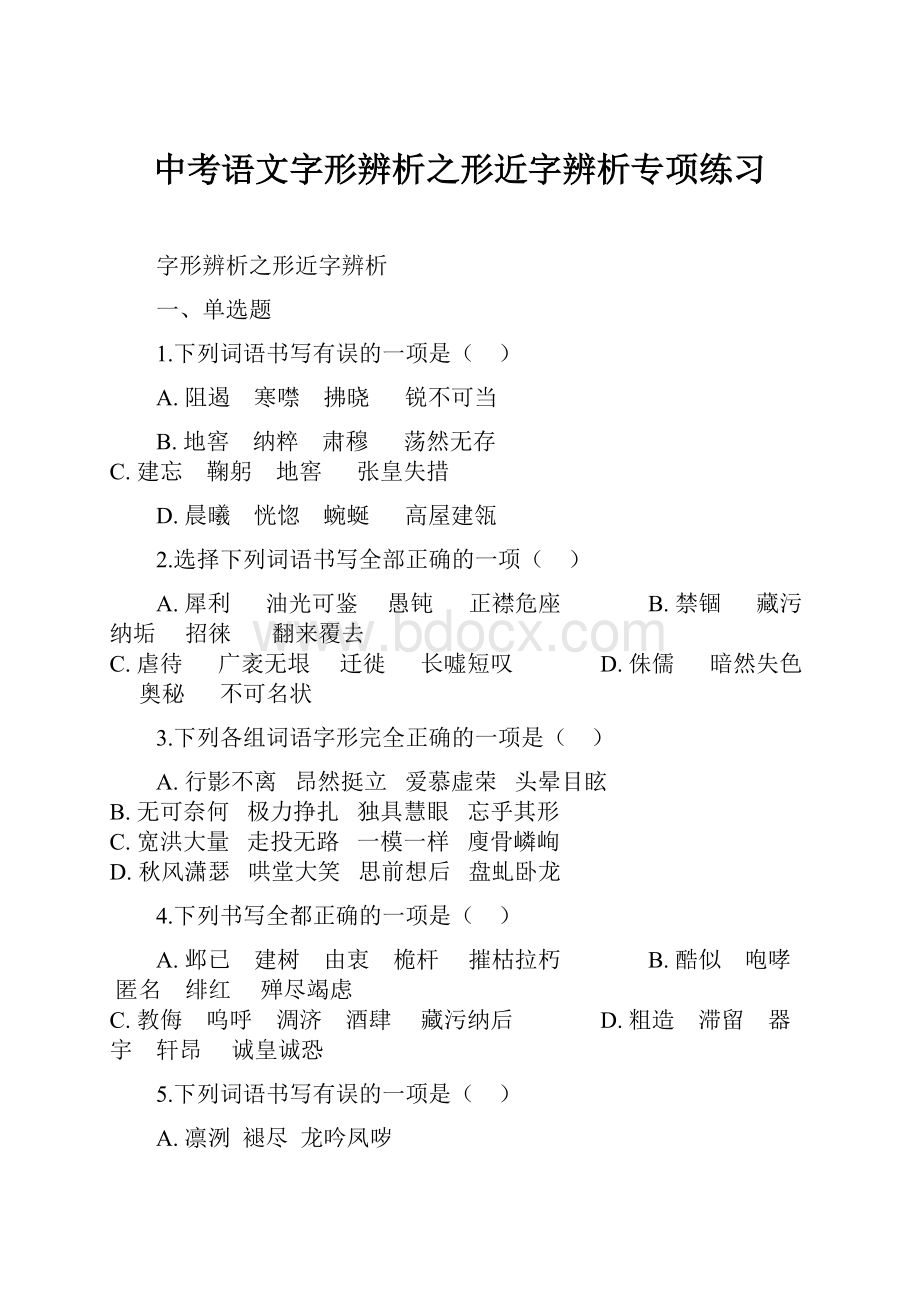 中考语文字形辨析之形近字辨析专项练习.docx_第1页