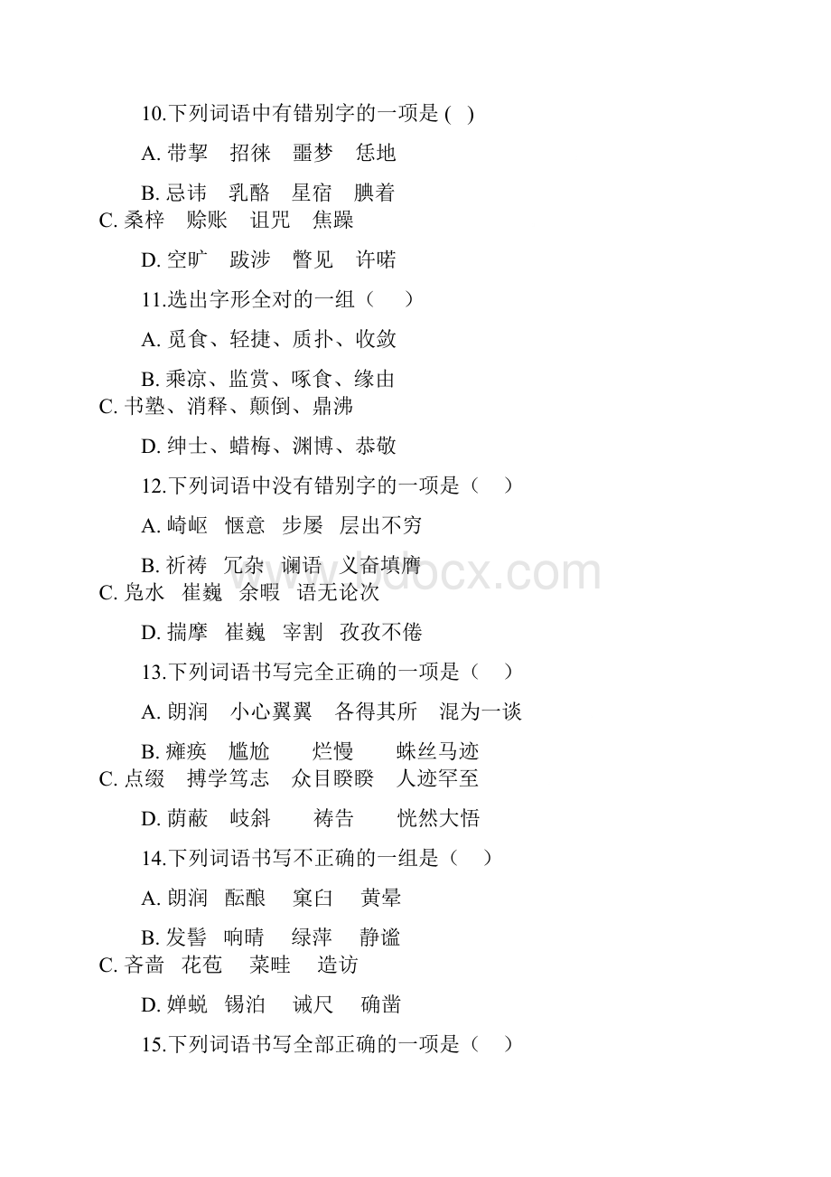 中考语文字形辨析之形近字辨析专项练习.docx_第3页