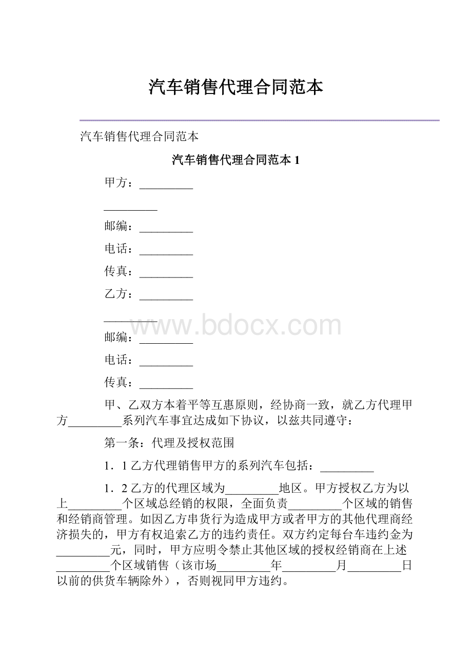 汽车销售代理合同范本.docx