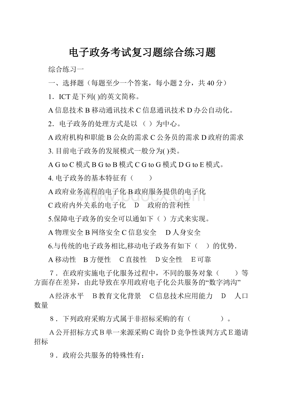 电子政务考试复习题综合练习题.docx