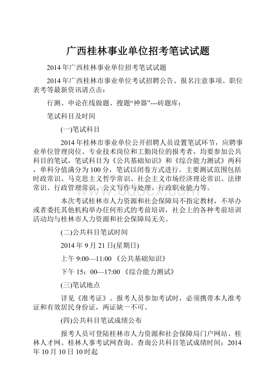 广西桂林事业单位招考笔试试题.docx